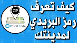 الرمز البريدي "code postal" لجميع المدن و جهات المملكة المغربية