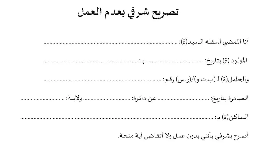 كيفية الحصول على شهادة تثبت عدم العمل في المغرب