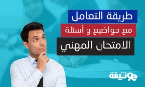 طريقة التعامل مع مواضيع و أسئلة الامتحان المهني و الإجابات الصحيحة