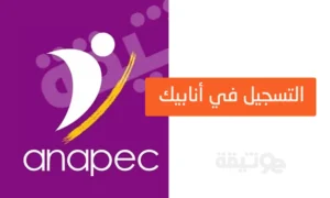 Anapec Inscription 2023 التسجيل في أنابيك