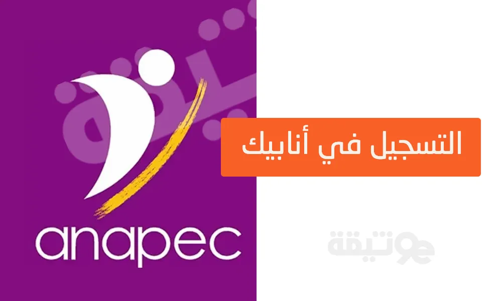 Anapec Inscription 2023 التسجيل في أنابيك