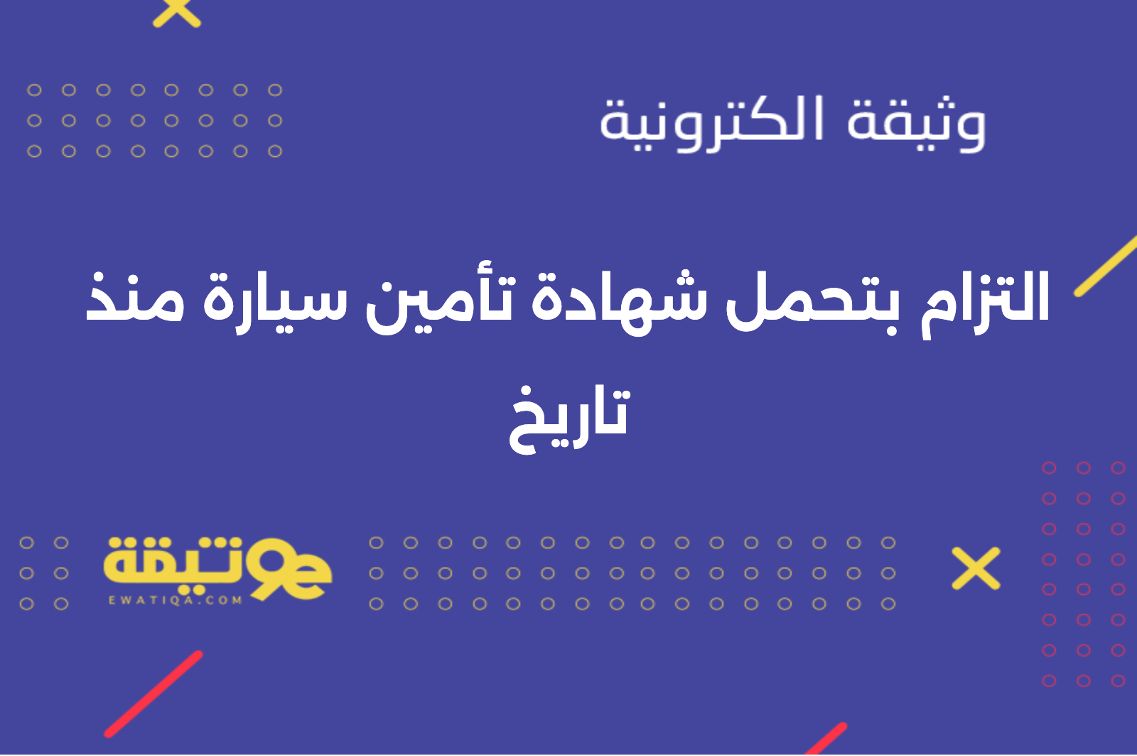 التزام بتحمل شهادة تأمين سيارة منذ تاريخ