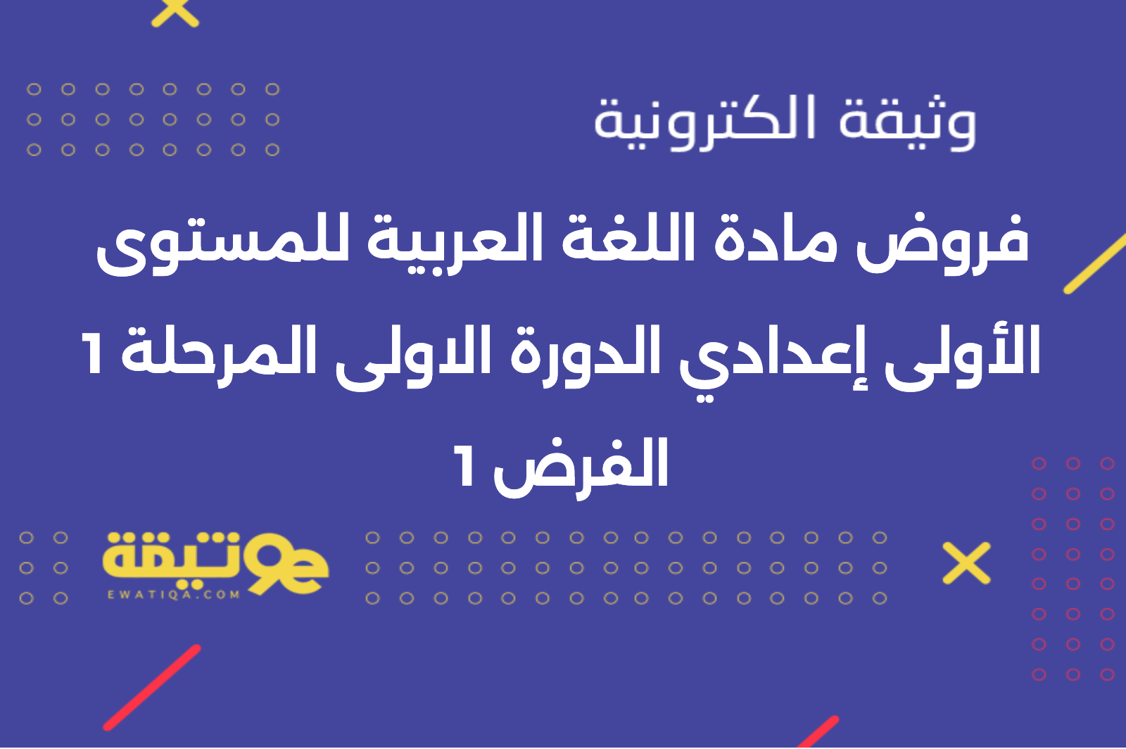 فروض مادة اللغة العربية للمستوى الأولى إعدادي الدورة الاولى المرحلة 1 الفرض 1