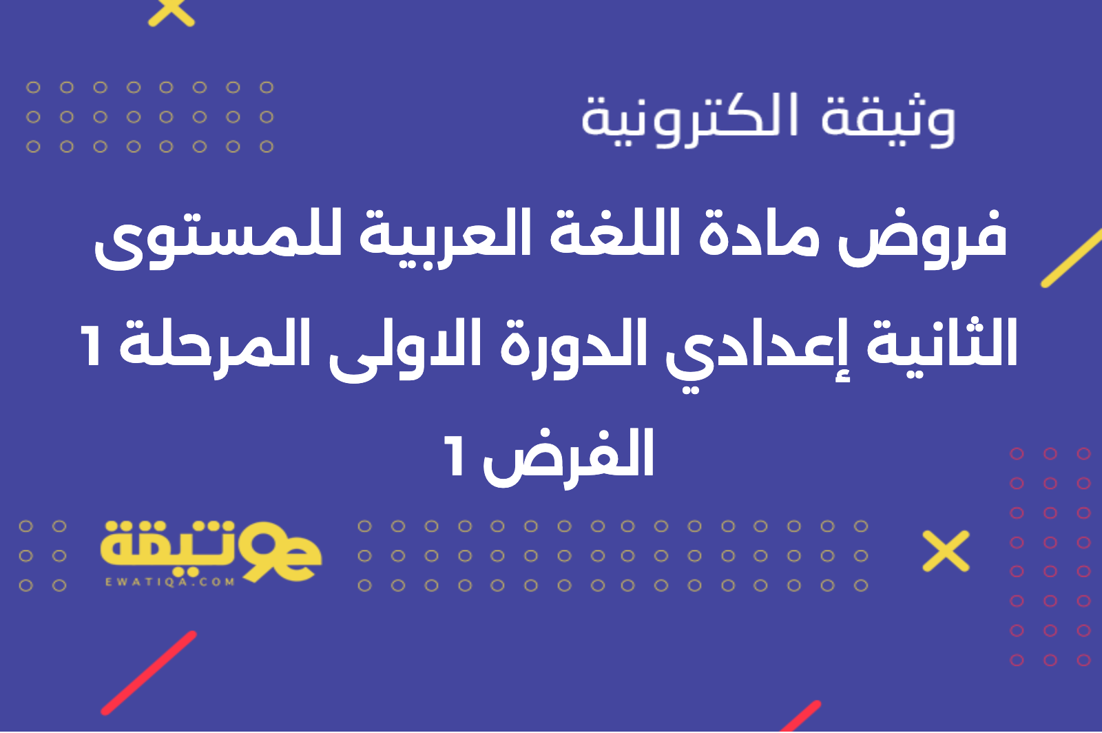 فروض مادة اللغة العربية للمستوى الثانية إعدادي الدورة الاولى المرحلة 1 الفرض 1