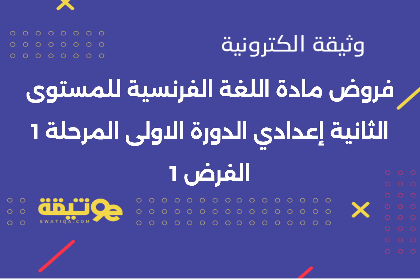 فروض مادة اللغة الفرنسية للمستوى الثانية إعدادي الدورة الاولى المرحلة 1 الفرض 1