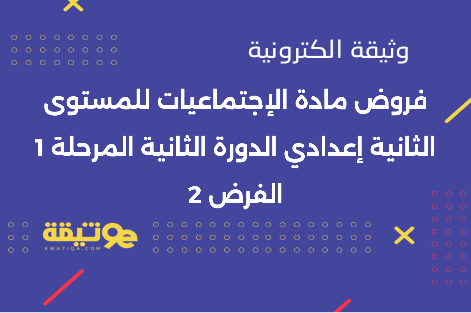 فروض مادة الإجتماعيات للمستوى الثانية إعدادي الدورة الثانية المرحلة 1 الفرض 2