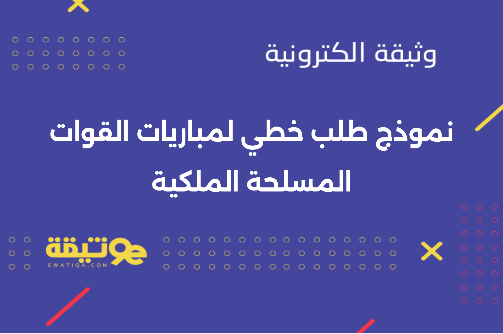 نموذج طلب خطي لمباريات القوات المسلحة الملكية