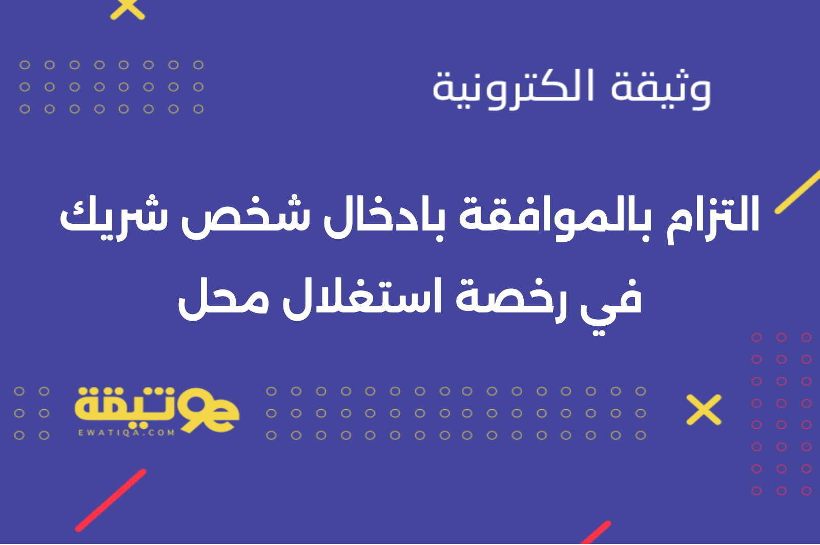 التزام بالموافقة بادخال شخص شريك في رخصة استغلال محل