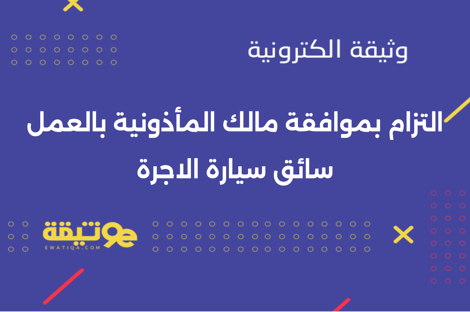 التزام بموافقة مالك المأذونية بالعمل سائق سيارة الاجرة