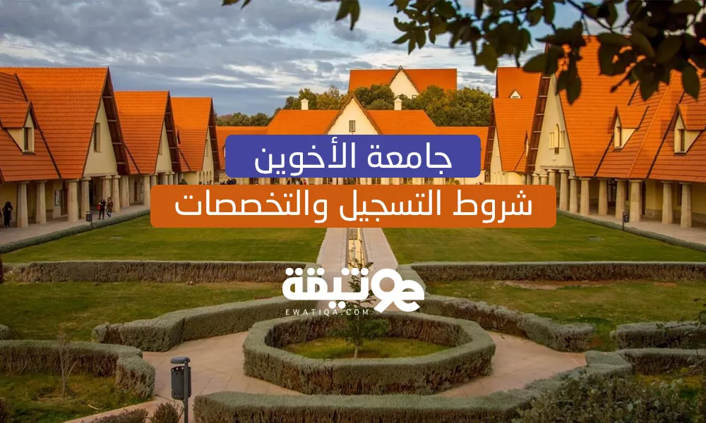 جامعة الأخوين: شروط التسجيل و التخصصات المتاحة وأهم المميزات