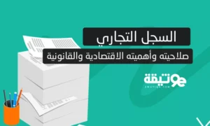 مدة صلاحية السجل التجاري في المغرب وأهميته الاقتصادية والقانونية