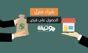 الحصول على قرض لشراء منزل في المغرب