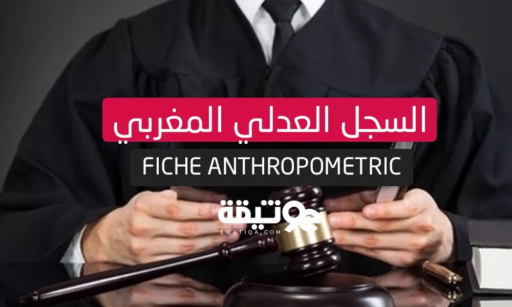 وثيقة السجل العدلي المغربي - Fiche Anthropometric