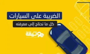 الضريبة على السيارات في المغرب: كل ما تحتاج إلى معرفته