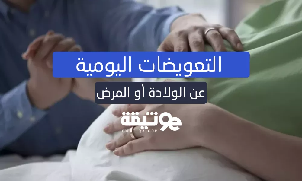 التعويضات اليومية عن الولادة أو المرض: الشروط والمستندات المطلوبة