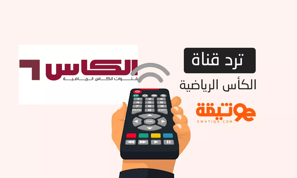 تردد قناة الكأس الرياضية على نايل سات وعرب سات 