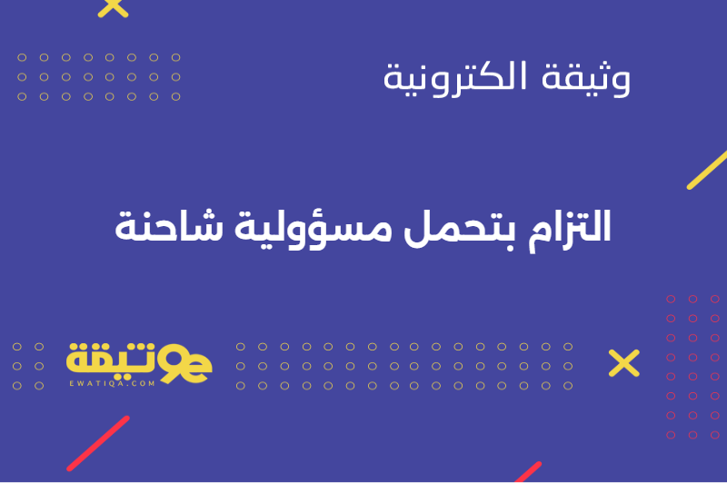 التزام بتحمل مسؤولية شاحنة