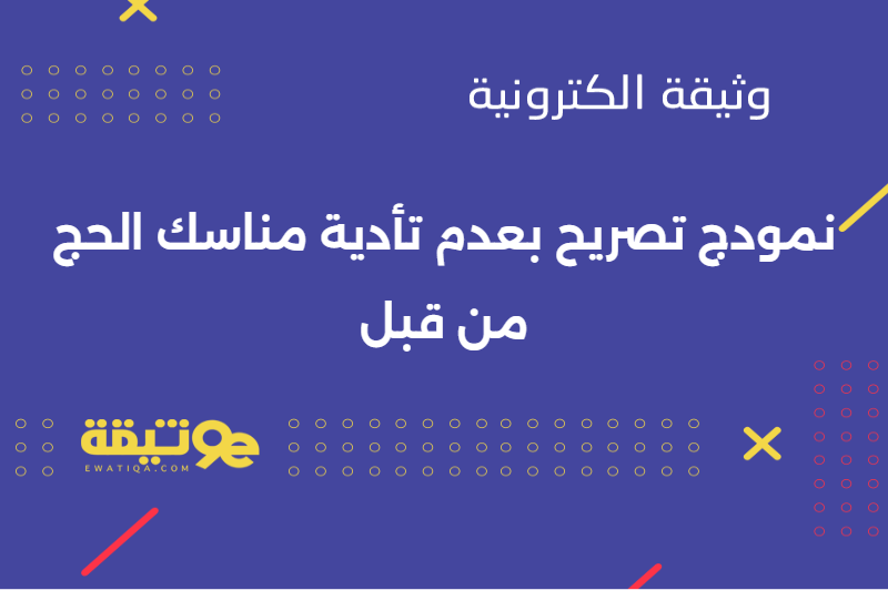 نمودج تصريح بعدم تأدية مناسك الحج من قبل