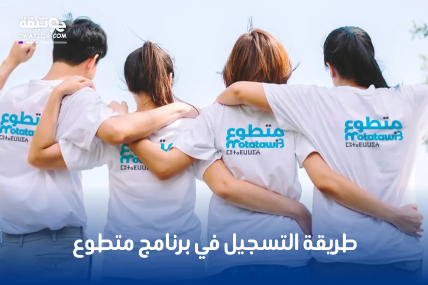 طريقة التسجيل في برنامج متطوع