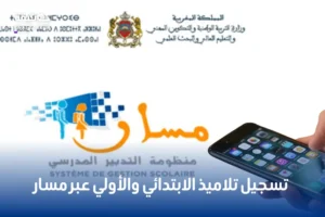 تسجيل تلاميذ الابتدائي والأولي عبر مسار:...