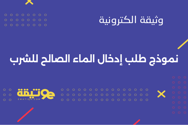 نموذج طلب إدخال الماء الصالح للشرب