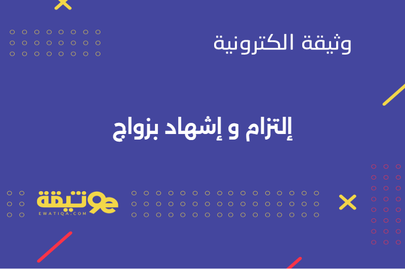 إلتزام و إشهاد بزواج