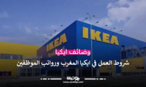 شروط العمل في ايكيا المغرب ورواتب الموظفين