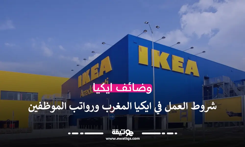 شروط العمل في ايكيا المغرب ورواتب الموظفين