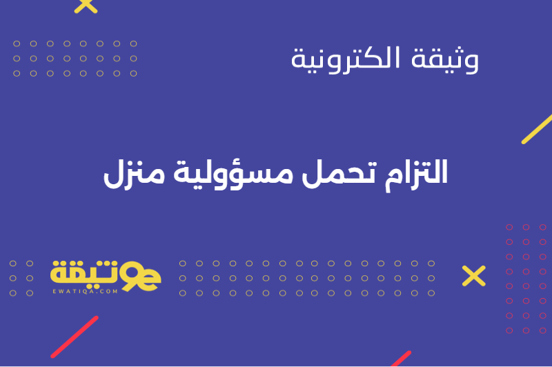 التزام تحمل مسؤولية منزل