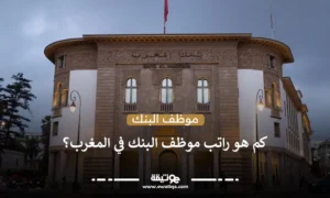 كم هو راتب موظف البنك في المغرب؟