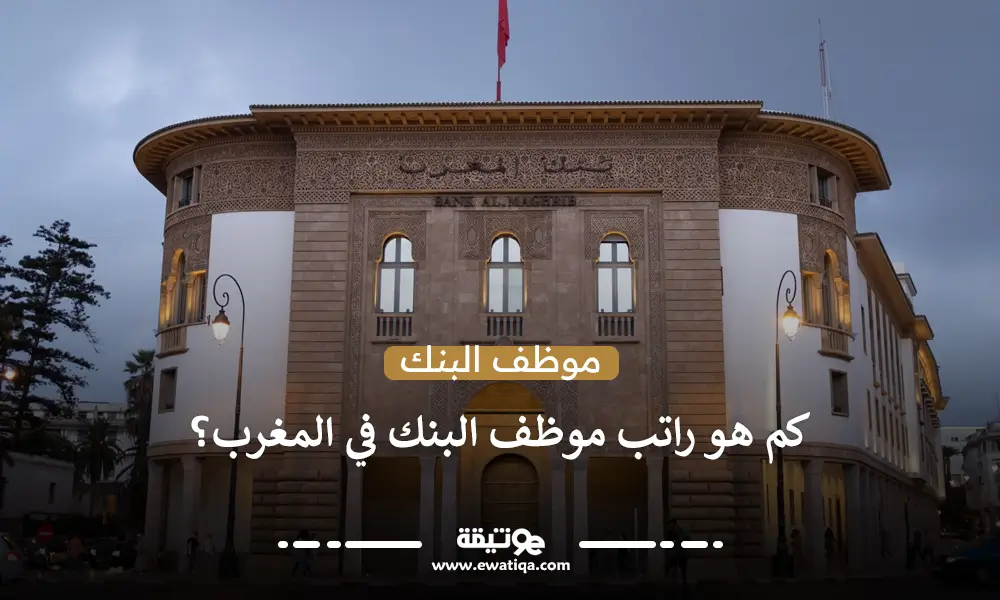 كم هو راتب موظف البنك في المغرب؟
