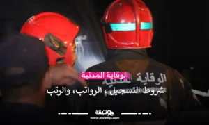 كيف تلتحق بالوقاية المدنية في المغرب؟ الشروط، الرواتب، والرتب
