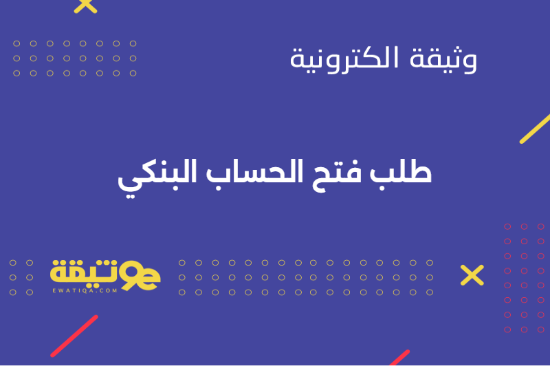 طلب فتح الحساب البنكي