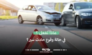 ماذا تفعل في حالة وقوع حادث سير؟