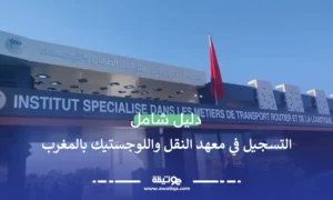 شروط التسجيل في معهد النقل واللوجستيك بالمغرب: دليل شامل وفرص المستقبل