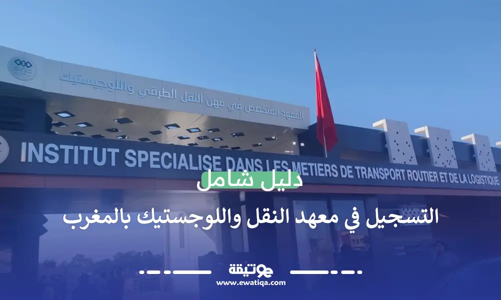 شروط التسجيل في معهد النقل واللوجستيك بالمغرب: دليل شامل وفرص المستقبل