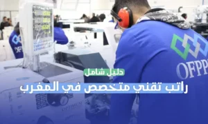 راتب تقني متخصص في المغرب: دليل شامل لرواتب التقنيين في مختلف القطاعات