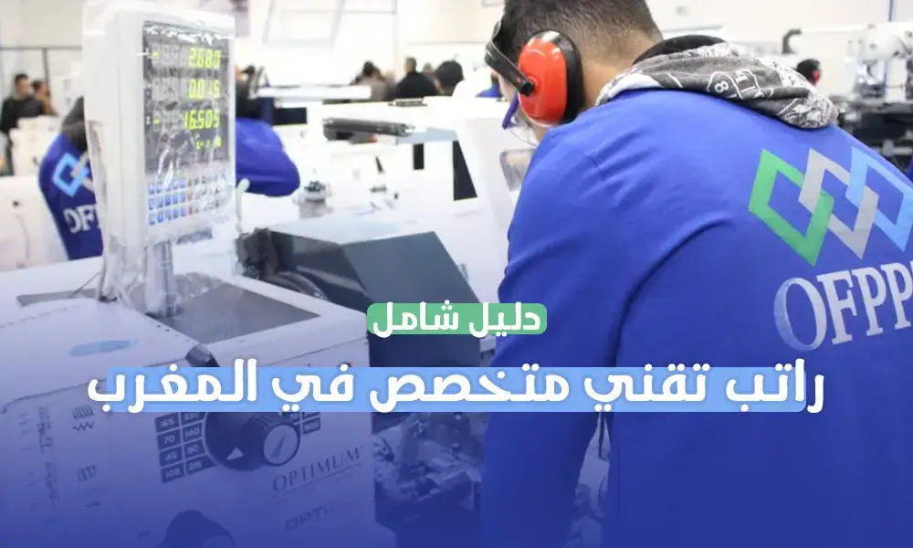 راتب تقني متخصص في المغرب: دليل شامل لرواتب التقنيين في مختلف القطاعات