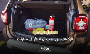 الدليل الكامل: الأدوات التي يجب أن تتوفر في سيارتك
