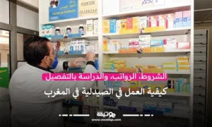 كيفية العمل في الصيدلية في المغرب : الشروط، الرواتب، والدراسة بالتفصيل