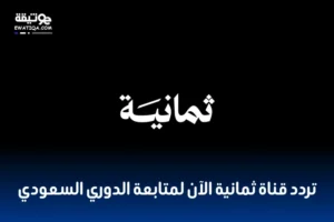 تردد قناة ثمانية الآن لمتابعة الدوري...