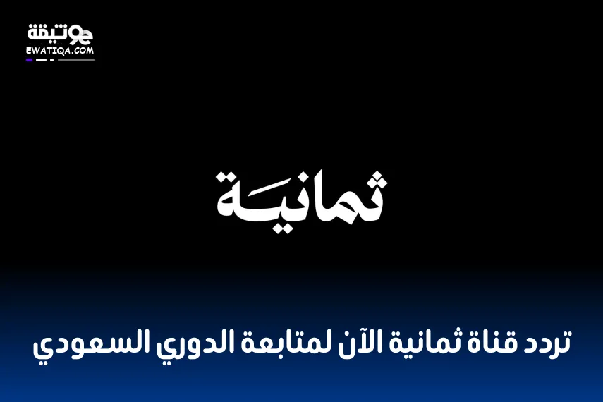 تردد قناة ثمانية الآن لمتابعة الدوري السعودي