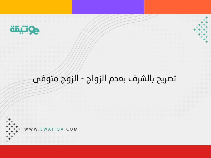 تصريح بالشرف بعدم الزواج – الزوج متوفى